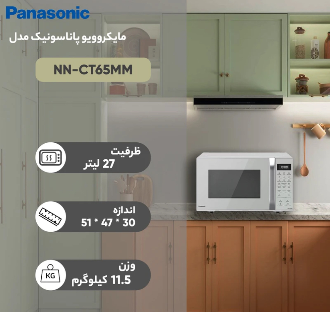 مایکروویو پاناسونیک مدل NN-CT65MM