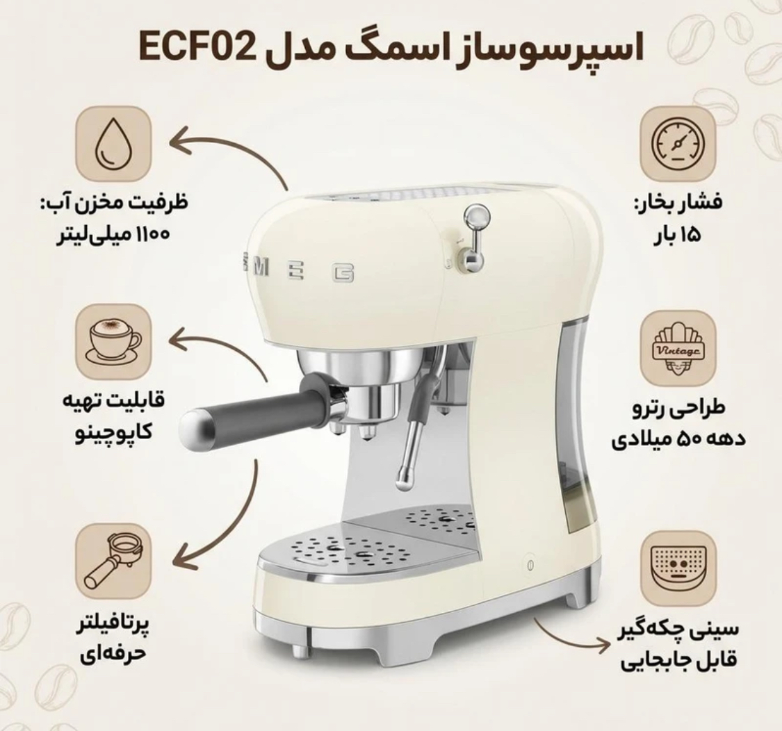 اسپرسو ساز 11000 میلیلیتر اسمگ مدل ECF02(کرم /سفید)