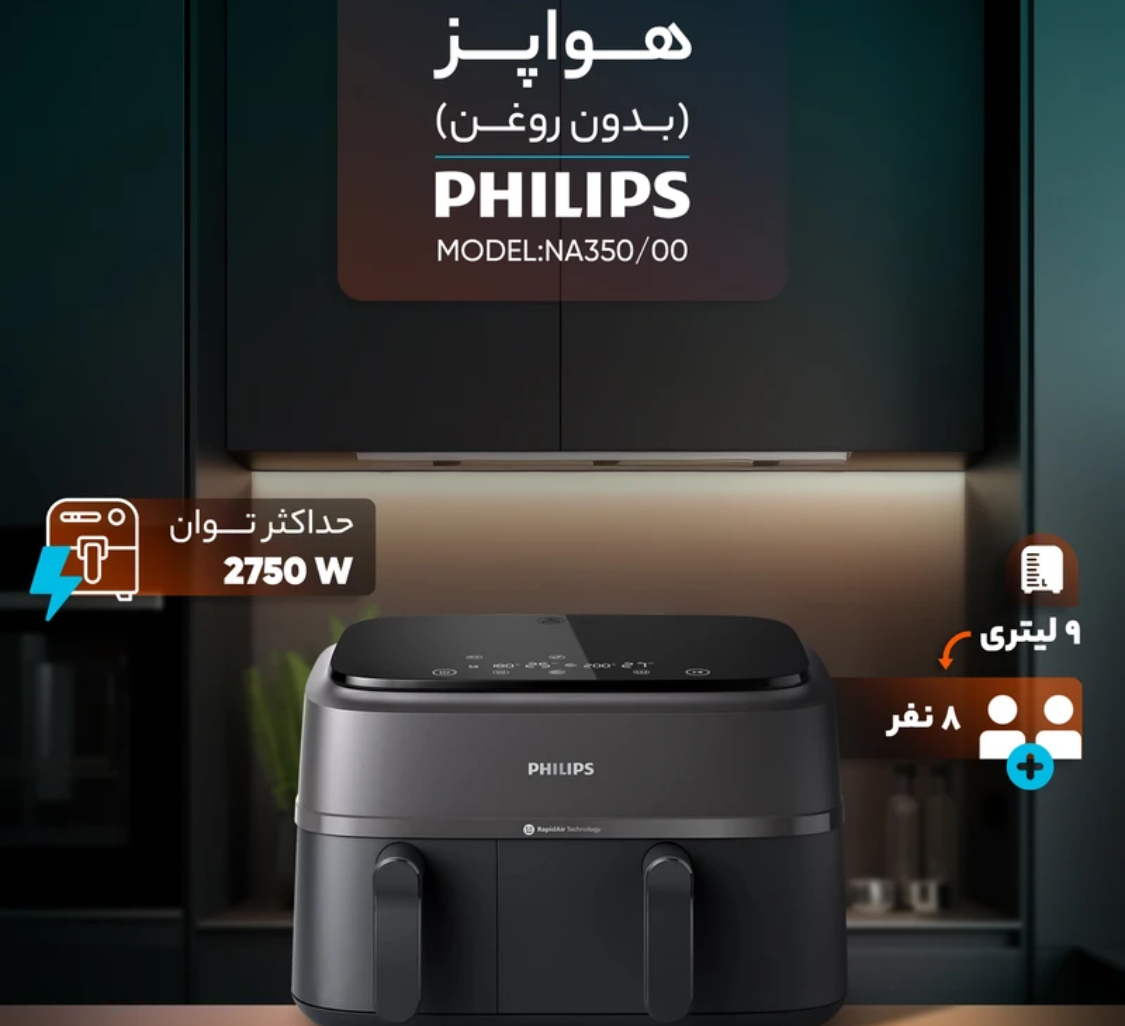 هواپز 9 لیتری فیلیپس مدل NA350/00(اصل)
